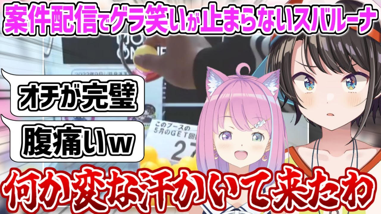案件配信史上トップレベルのゲラ笑い＆放送事故多発で締めくくるスバルーナ【ホロライブ 切り抜き動画 大空スバル 姫森ルーナ 】