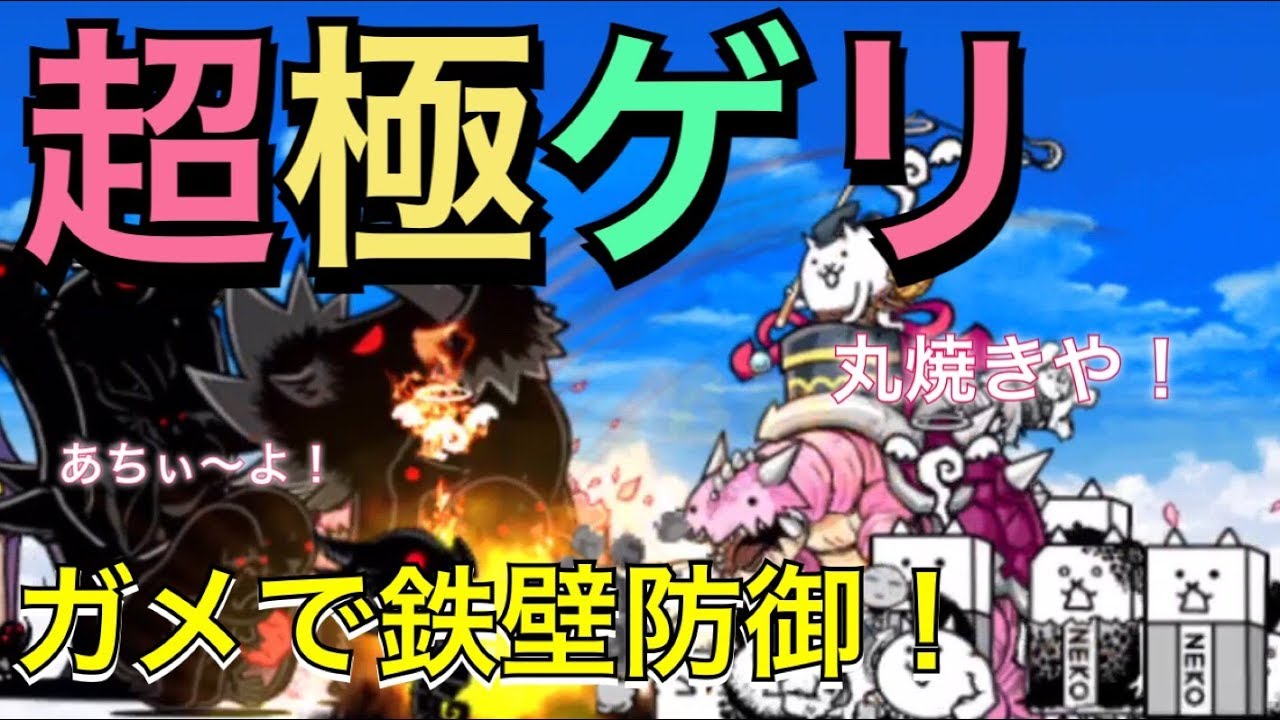 超 値 経験 ゲリラ 大 戦争 極 にゃんこ 【にゃんこ大戦争】超極ゲリラ経験値 経験値は至高の味の攻略とおすすめキャラ｜ゲームエイト