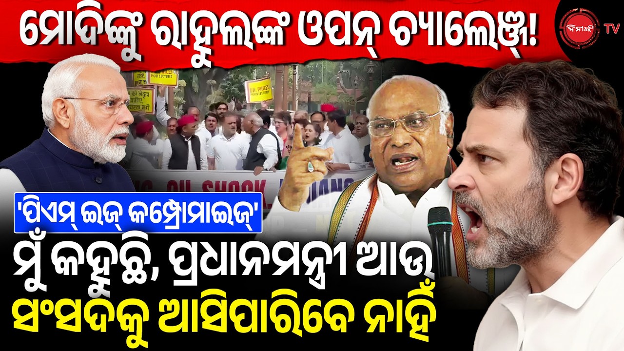 ମୋଦିଙ୍କୁ ରାହୁଲଙ୍କ ଓପନ୍ ଚ୍ୟାଲେଞ୍ଜ୍! ମୁଁ କହୁଛି ପ୍ରଧାନମନ୍ତ୍ରୀ ଆଉ ସଂସଦକୁ ଆସିପାରିବେ ନାହିଁ | BJP Vs Cong |