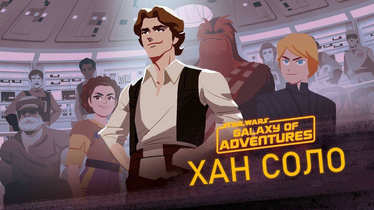 Хан Соло - От Контрабандиста до Генерала | Star Wars Galaxy of ...