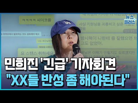 민희진, 배신은 하이브가 했다...본격적인 폭로/탈취시도 반박/[현장+]/한국경제TV뉴스