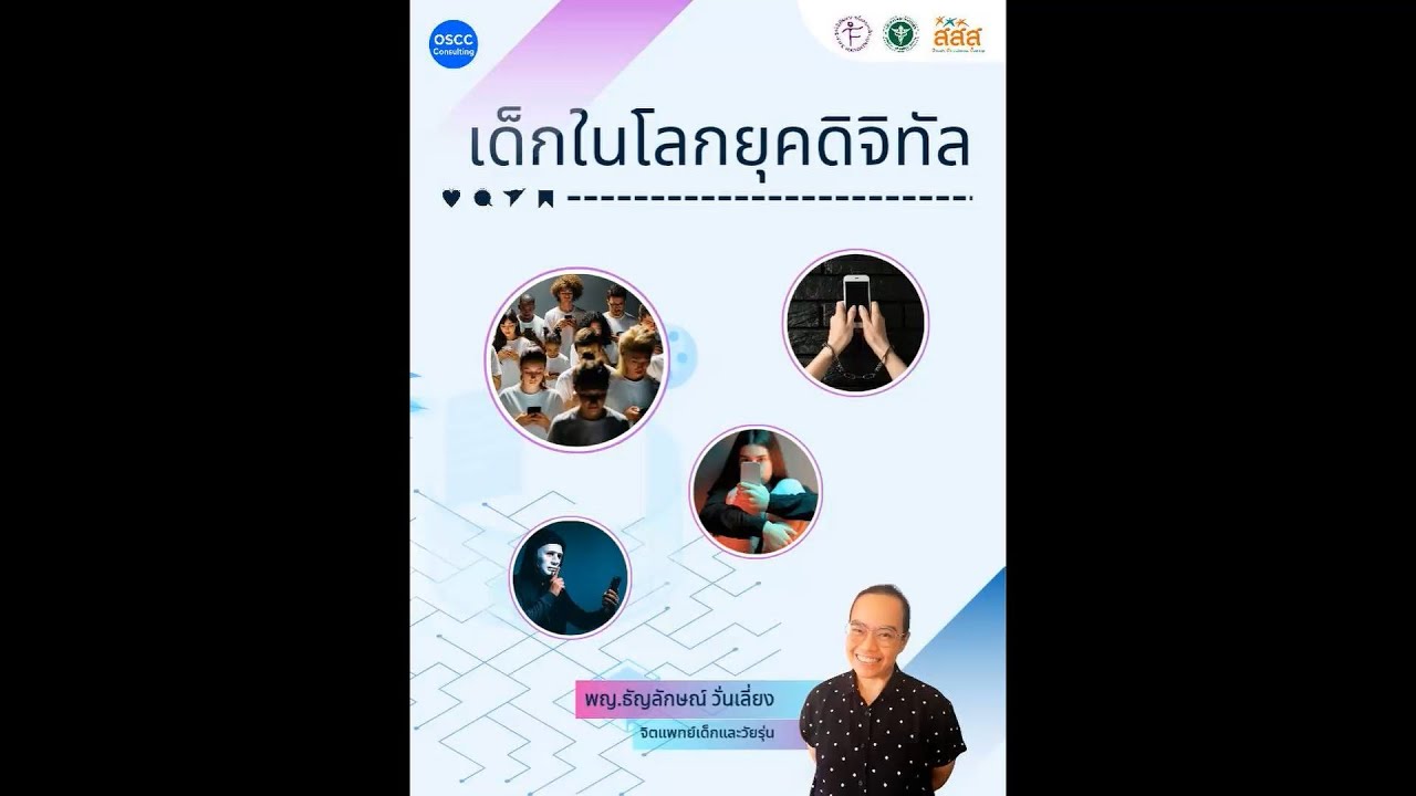 เด็กในโลกยุคดิจิทัล