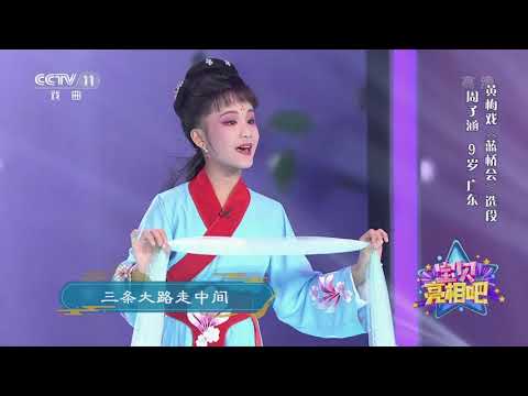 [宝贝亮相吧]黄梅戏《蓝桥会》选段 表演：周子涵| CCTV戏曲