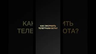 Как оформить телеграмм бота? Как продавать через телеграмм бота? #бизнесонлайн #продаживсоцсетях