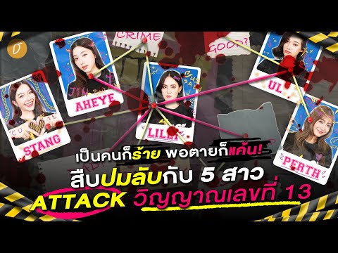 💥 เป็นคนก็ร้าย พอตายก็แค้น! 👻🏀 สืบปมลับกับ 5 สาว "ATTACK วิญญาณเลขที่ 13"
