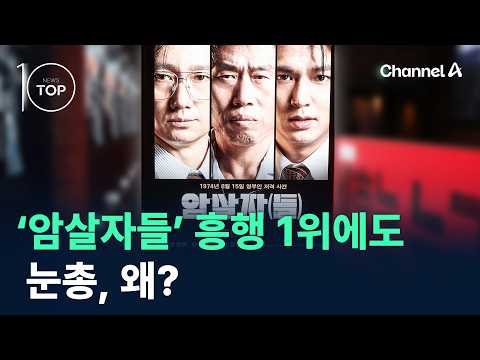 암살자들, 흥행 1위에도 눈총, 왜? / 채널A / 뉴스TOP 10