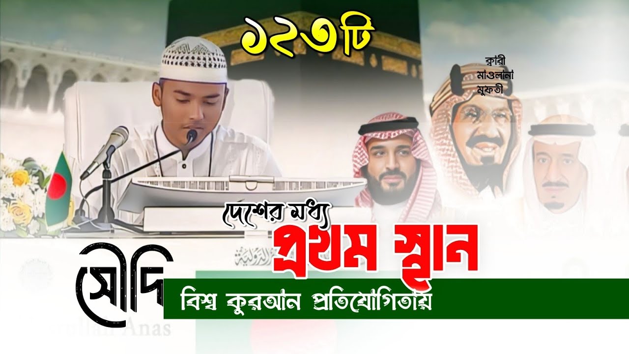 1st Winar King Abdul Aziz international Quran competition 2024 নাসরুল্লাহ আনাসের মন মাতানো তেলাওয়াত