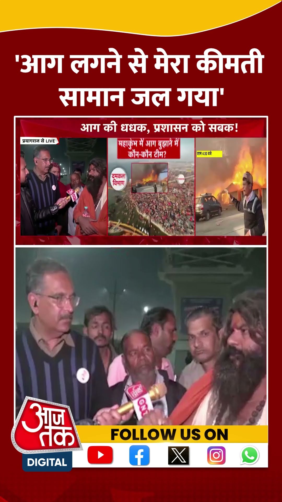 Maha Kunbh Fire: 'कुंभ क्षेत्र में आग लगने से उनका काफी नुकसान हुआ है' | Prayagraj News | #shorts