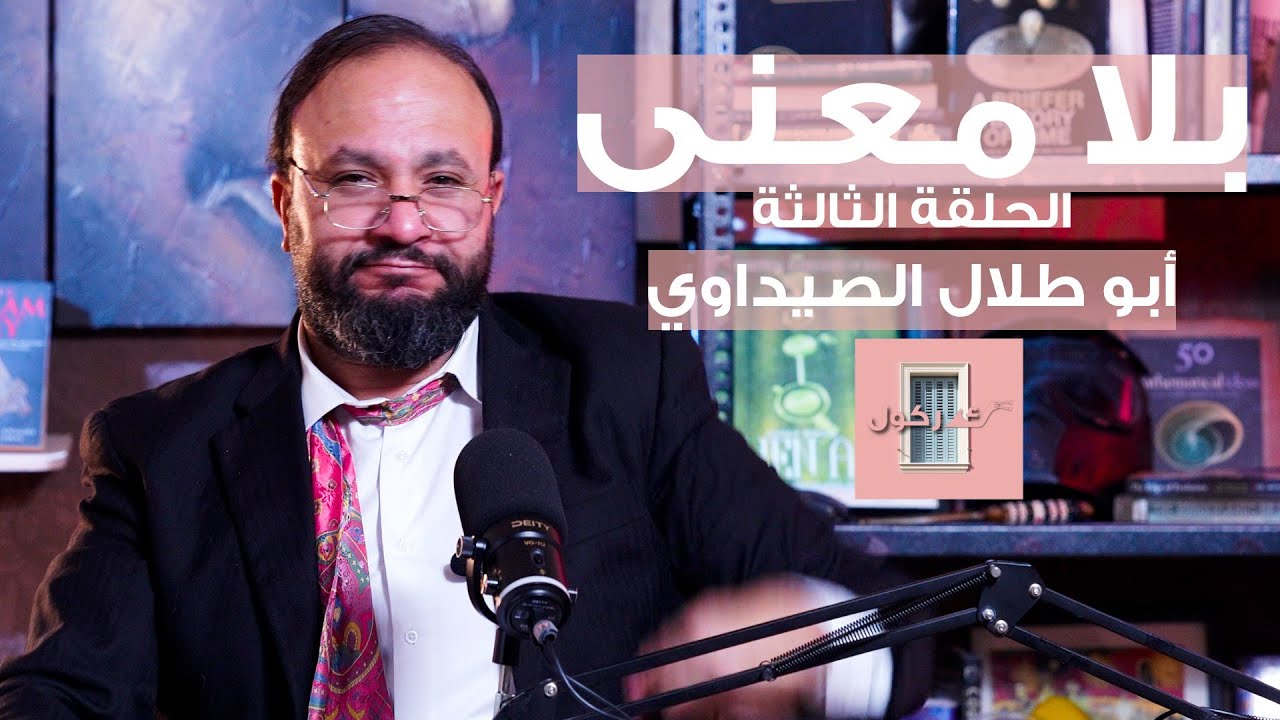 بلا معنى الحلقة 3 أبو طلال الصيداوي