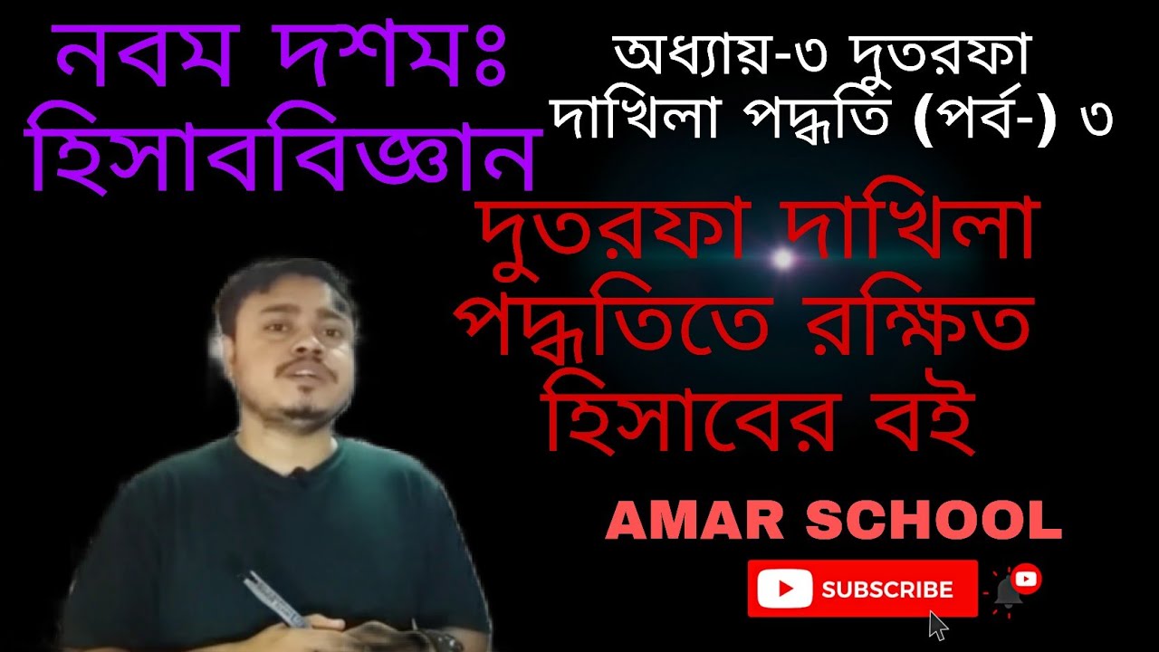 Nine Ten Accounting chapter 3 (part-03)।। Class 9-10 Accounting।। ssc Accounting।।