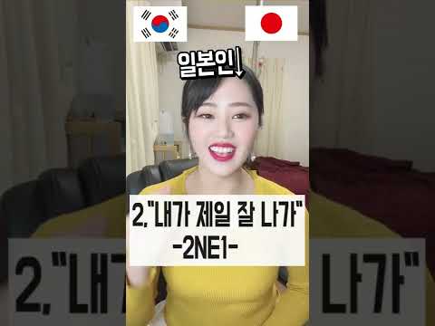 【일본인】 한국어 모르면 한국 노래가 이렇게 들림 #shorts #일본인 #해외반응