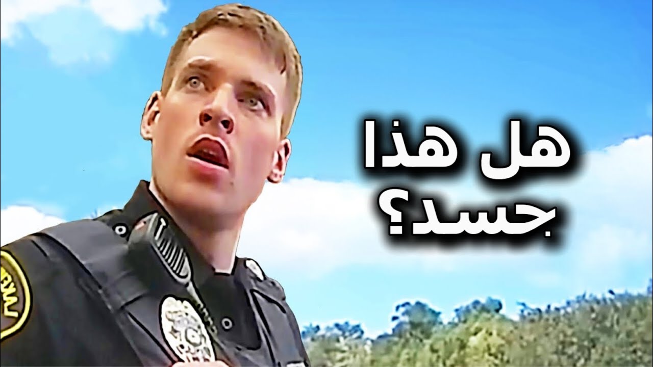 عندما يقوم رجال الشرطة باكتشاف واحد في المليار