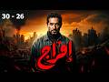 مجمع مسلسل افراج بطولة عمرو سعد من الحلقة 26 إلى 30