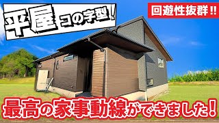 【ルームツアー 平屋】34坪 コの字型平屋 最高の家事動線ができました！