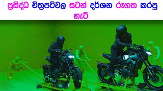 චිත්‍රපටිවල සටන් කරන දර්ශන රූපගතකරන හැටි | How shot famous movies fight scenes  | Wishwa dhoratuwa