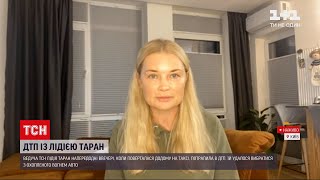 ДТП с возгоранием авто: как чувствует себя Лидия Таран