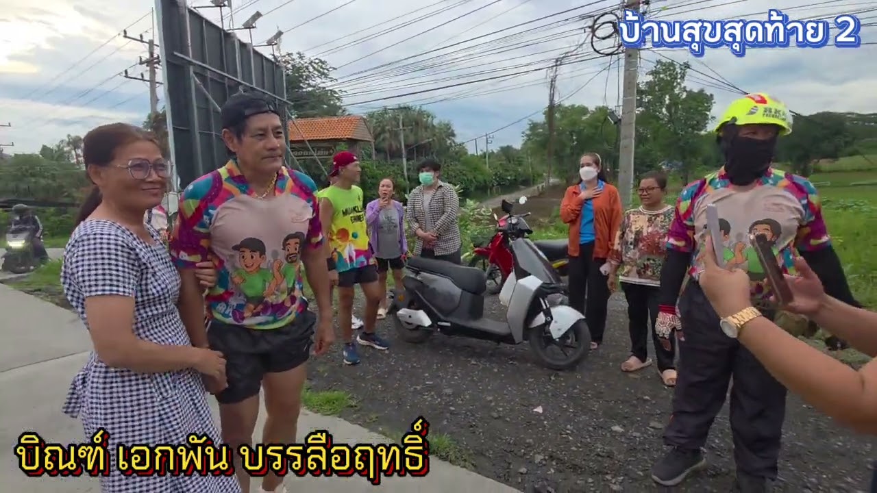 บ้านสุขสุดท้าย 2