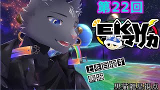 【EKVマリカ】第22回EKVマリカなのにゃ！