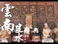 udn tv《大話西遊》充滿歷史韻味的文化古城 雲南建水傳承儒學思想