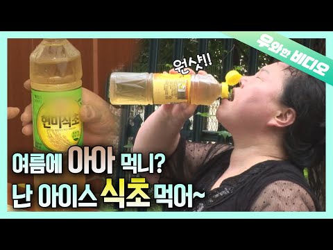 ※시림 주의※┃Stinky Sour Vinegar <strong>Bottoms</strong> Up!!!