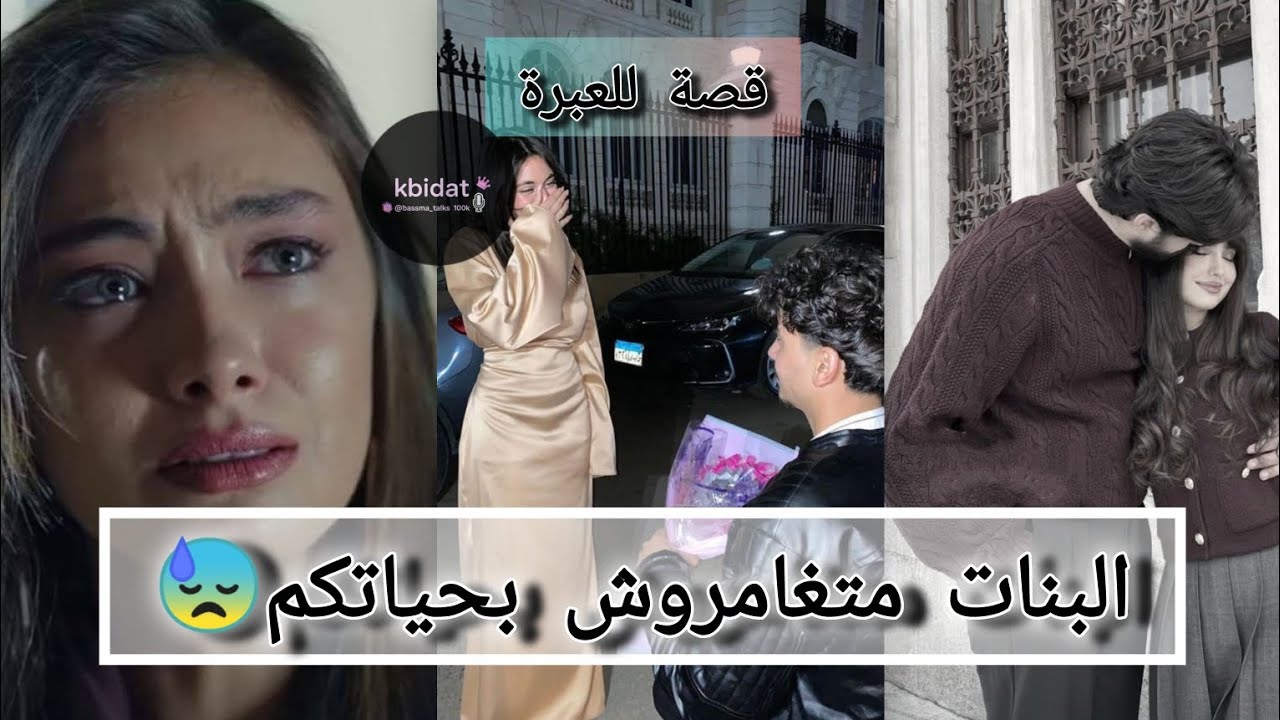 البنات عيشوا كل فترة في حياتكم بالأحداث المناسبة 😭حيث هاكا غادي تكون العاقبة ديالكوم 💔