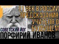 ПРЕДСКАЗАНИЕ 2021. ЙОГ ПОРФИРИЙ ИВАНОВ. ПРЕДСКАЗАНИЯ УЧИТЕЛЯ О БУДУЩЕМ.