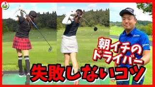 朝イチのミスを激減させるワンポイント！稲森佑貴プロによるドライバーレッスン！！