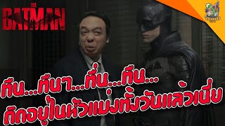 ความรู้สึกหลังดู(สปอย) The Batman [ #หนอนหนัง ]