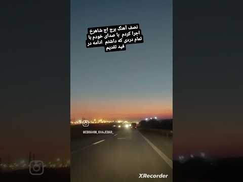 بازخوانی آهنگ برج اج از زنده یاد شاهرخ با صدای خودم پیج من در اینستا  1974