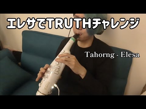 エレサでTRUTH吹いてみた / Tahorng - Elesa