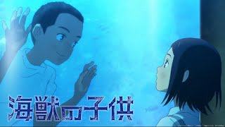 映画『海獣の子供』6月7日（金）公開