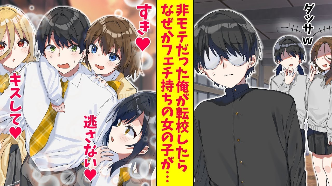 今までモテなかった俺が転校すると、なぜかフェチを持つ女の子たちが集まり、俺を巡る激しい争奪戦が繰り広げられた。