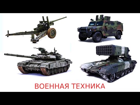 ВОЕННАЯ ТЕХНИКА | военный транспорт | военные машины #военнаятехника | Транспорт для детей #карточки