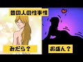 【漫画】大昔の人の、ピンクな事情!?断然現代人より、みだらでお盛んだった?【マンガ動画】