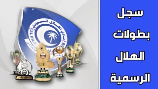 سجل بطولات الهلال الرسمية | 62 بطولة | صور التتويج 🏆