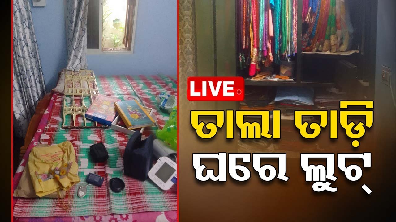 Live | ରାଜଧାନୀରେ କଳାକନା ବୁଲାଇଲେ ଚୋର  Live  | OTV