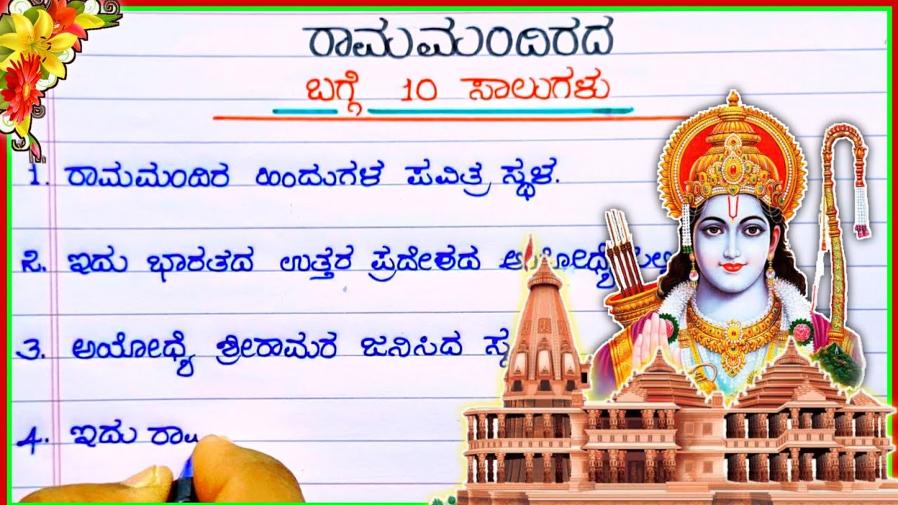 ರಾಮ ಮಂದಿರ | Ram Mandir in Kannada | 10 lines about Ram Mandir | speech on Ram Mandir |