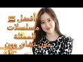 أفضل 5 مسلسلات للممثلة " مون تشاي وون " (التفاصيل في الوصف)