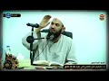 قد تتفاجأ يوم القيامة بأنك قاتل ولا تدري الشيخ أحمد البدوي حفظه الله تعالى