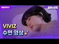 꿀잠캠 쉿 금쪽이 VIVIZ가 자고 있어요 돌들의 침묵 VIVIZ 비비지 BOP BOP 꿀잠캠 쉿 금쪽이 VIVIZ가 자고 있어요 돌들의 침묵 VIVIZ 비비지 BOP BOP