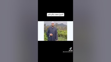 الشيخ محمد سالم عامر سورة الإنسان