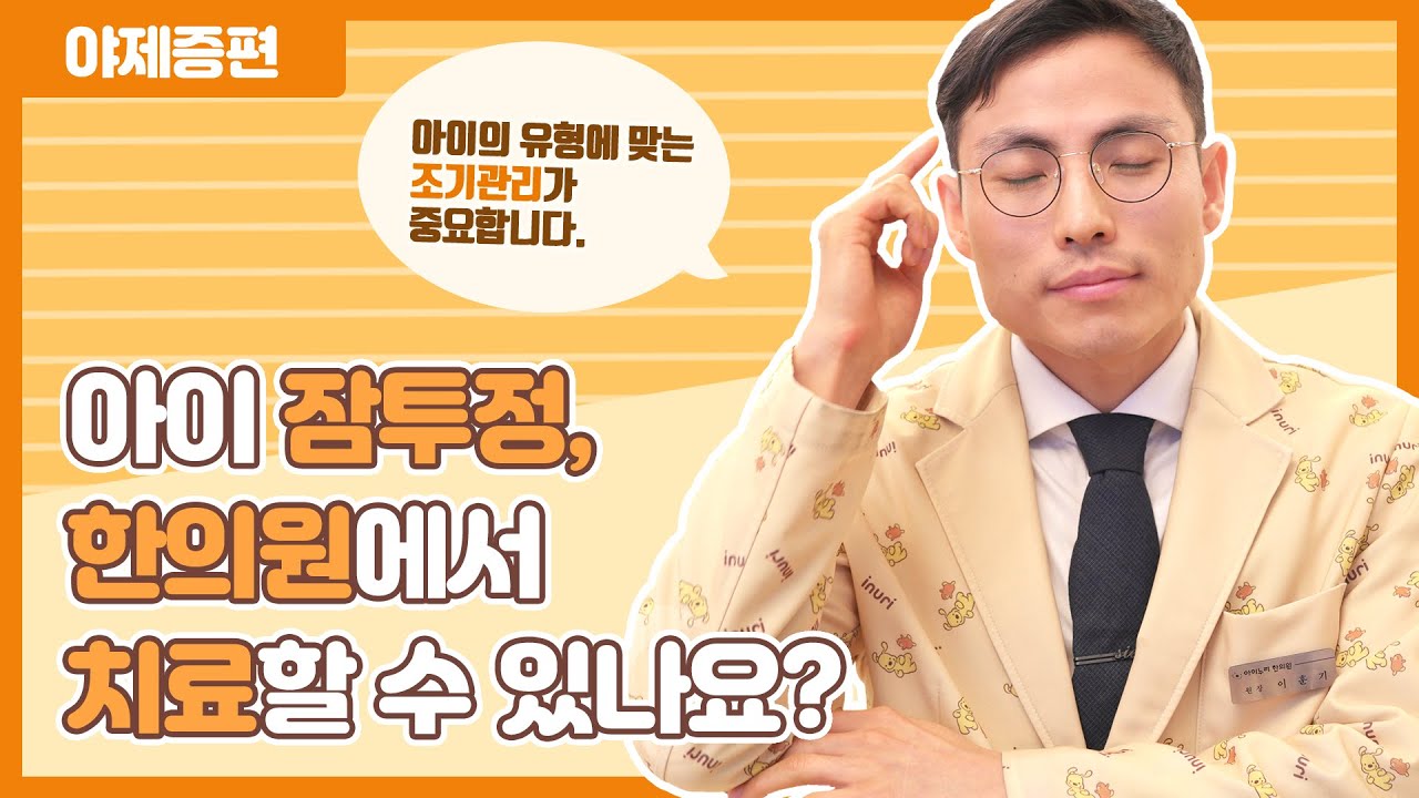 심한 잠투정, 시간이 약이 아니다!