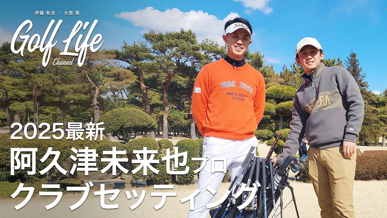 【2025最新】5年連続シード！阿久津未来也プロのこだわりクラブセッティング！