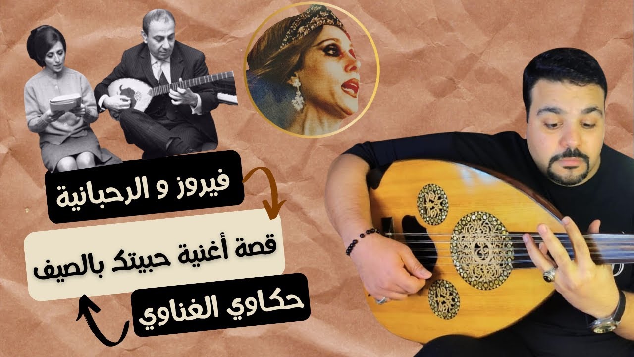 قصة أغنية حبيتك بالصيف لفيروز و الرحبانية -برنامج حكاوي الغناوي