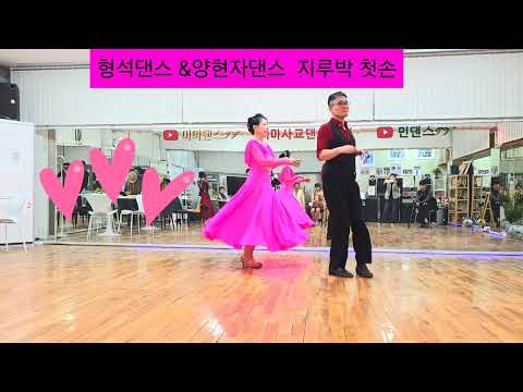 형석댄스 #양현자댄스 #미미댄스 화곡역6번출구 루시댄스학원 #사교댄스 010-5015-0332 