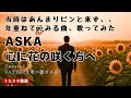 心に花の咲く方へ/ASKA【ASKAへの道】とにかく難しい大人な1曲、