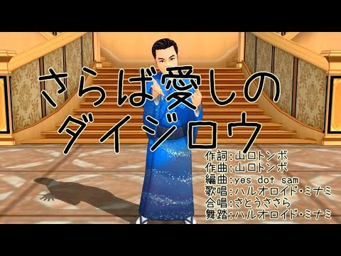 【さらば愛しのダイジロウ】カジサックchの山口トンボさんの歌をハルオロイド・ミナミに歌わせてみた