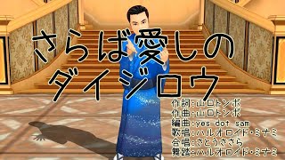 【さらば愛しのダイジロウ】カジサックchの山口トンボさんの歌をハルオロイド・ミナミに歌わせてみた