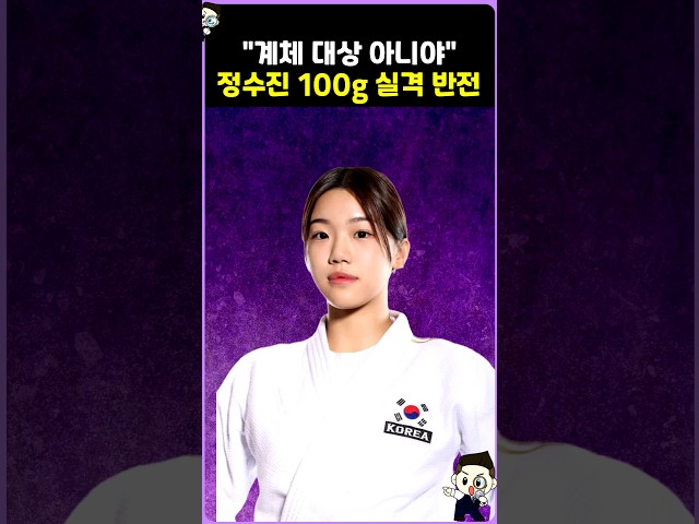 계체 대상 아니라더니.... 정수진 실격 비하인드