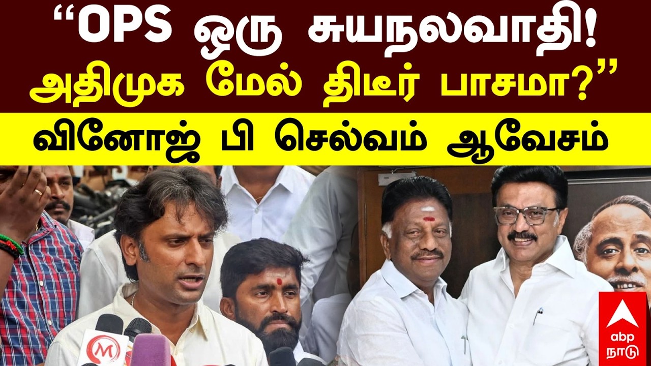 Vinoj P Selvam | ’’OPS ஒரு சுயநலவாதி!அதிமுக மேல் திடீர் பாசமா?’’வினோஜ்.பி.செல்வம் ஆவேசம் | ADMK